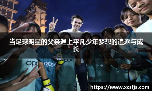 当足球明星的父亲遇上平凡少年梦想的追逐与成长