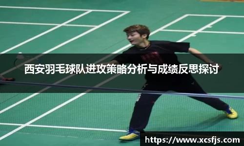 西安羽毛球队进攻策略分析与成绩反思探讨