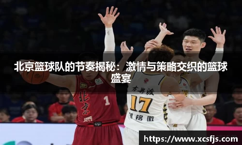 北京篮球队的节奏揭秘：激情与策略交织的篮球盛宴