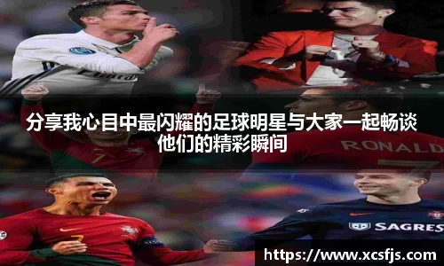 分享我心目中最闪耀的足球明星与大家一起畅谈他们的精彩瞬间