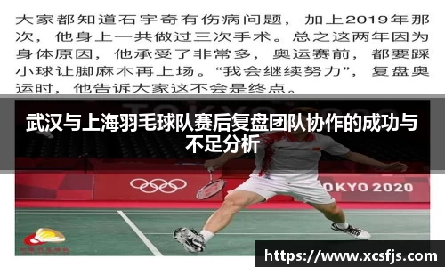 武汉与上海羽毛球队赛后复盘团队协作的成功与不足分析