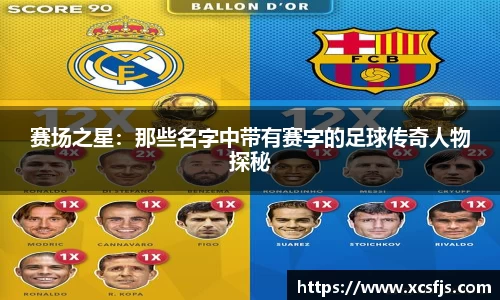 赛场之星：那些名字中带有赛字的足球传奇人物探秘