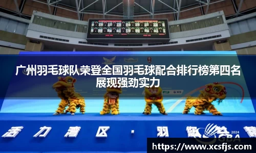 广州羽毛球队荣登全国羽毛球配合排行榜第四名展现强劲实力