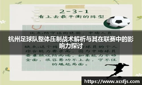 杭州足球队整体压制战术解析与其在联赛中的影响力探讨