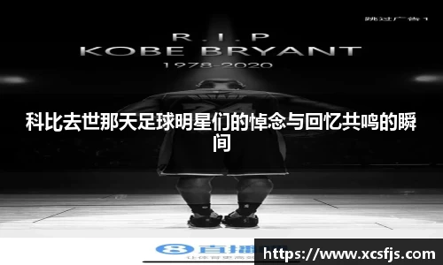 科比去世那天足球明星们的悼念与回忆共鸣的瞬间