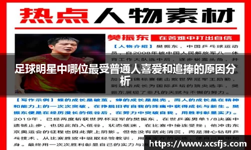 足球明星中哪位最受普通人喜爱和追捧的原因分析
