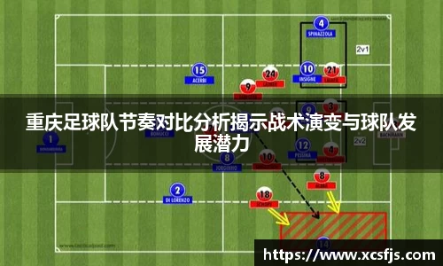 重庆足球队节奏对比分析揭示战术演变与球队发展潜力