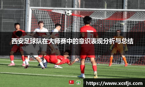 西安足球队在大师赛中的意识表现分析与总结