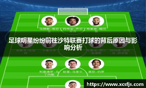 足球明星纷纷前往沙特联赛打球的背后原因与影响分析